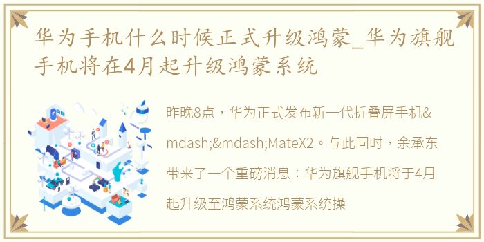 华为手机什么时候正式升级鸿蒙_华为旗舰手机将在4月起升级鸿蒙系统