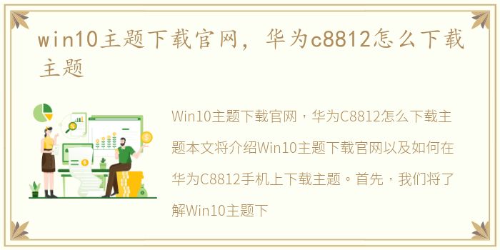 win10主题下载官网，华为c8812怎么下载主题