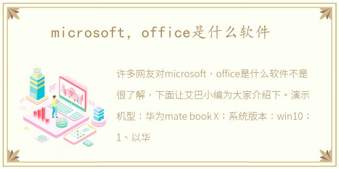 microsoft，office是什么软件