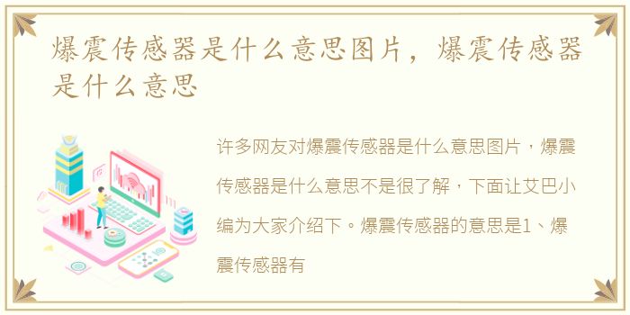爆震传感器是什么意思图片，爆震传感器是什么意思