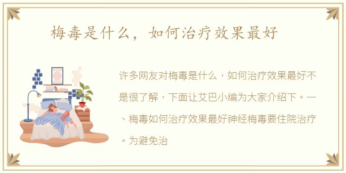 梅毒是什么，如何治疗效果最好