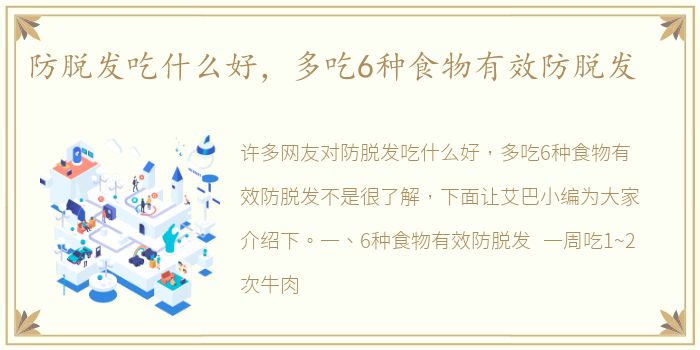 防脱发吃什么好，多吃6种食物有效防脱发