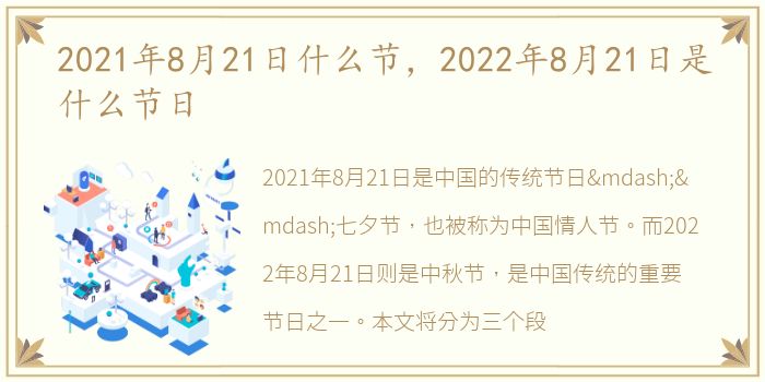 2021年8月21日什么节，2022年8月21日是什么节日