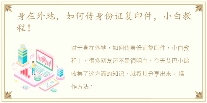 身在外地，如何传身份证复印件，小白教程！