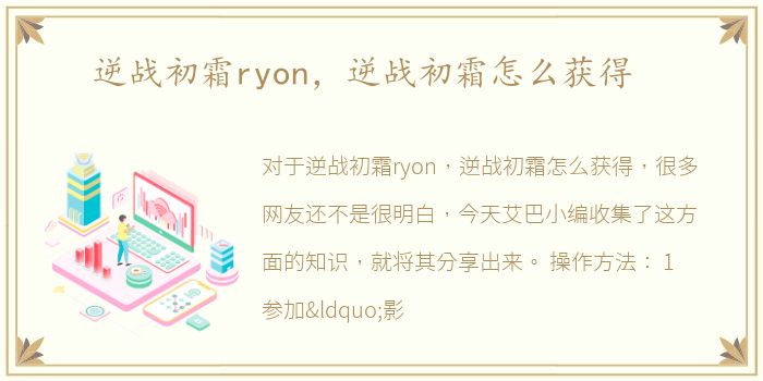 逆战初霜ryon，逆战初霜怎么获得