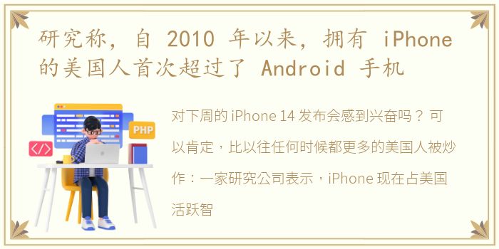 研究称，自 2010 年以来，拥有 iPhone 的美国人首次超过了 Android 手机