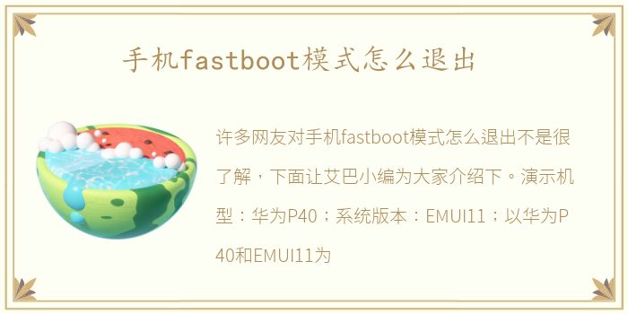手机fastboot模式怎么退出
