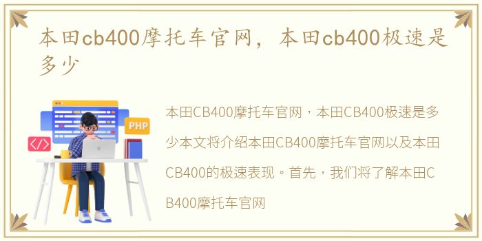 本田cb400摩托车官网，本田cb400极速是多少