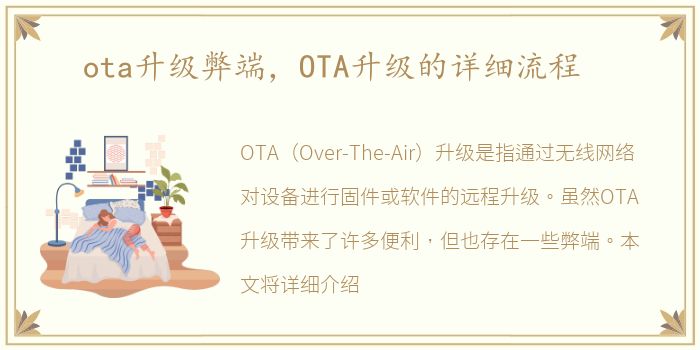 ota升级弊端，OTA升级的详细流程