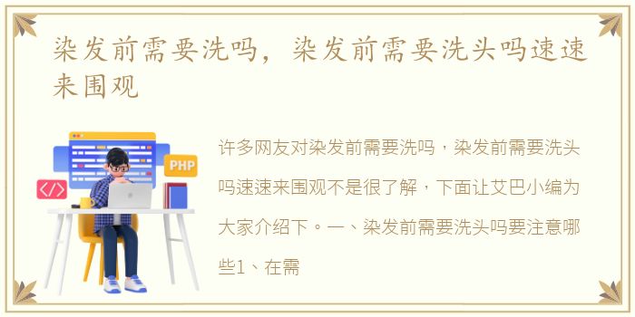 染发前需要洗吗，染发前需要洗头吗速速来围观