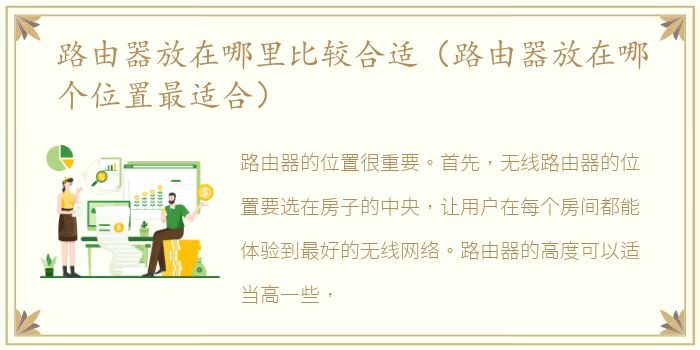路由器放在哪里比较合适（路由器放在哪个位置最适合）