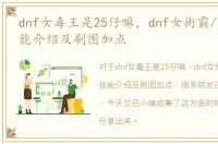 dnf女毒王是25仔嘛，dnf女街霸/毒王的技能介绍及刷图加点