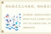 刷机精灵怎么用教程，刷机精灵怎么用