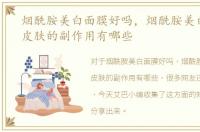 烟酰胺美白面膜好吗，烟酰胺美白面膜对皮肤的副作用有哪些
