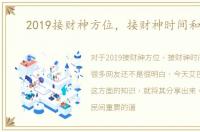 2019接财神方位，接财神时间和方向