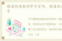 圆通快递查询单号官网，圆通快递查询单号