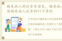 糖尿病人的饮食食谱表，糖尿病人饮食食谱糖尿病人饮食的11个原则