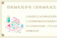 创维3d电视好吗（创维3d电视怎么样）