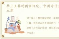 禁止土葬的国家规定，中国为什么要禁止土葬