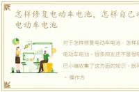怎样修复电动车电池，怎样自己动手修复电动车电池