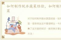 如何制作脱水蔬菜经验，如何制作脱水蔬菜