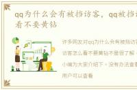 qq为什么会有被挡访客，qq被挡访客怎么看不要黄钻