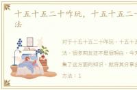 十五十五二十咋玩，十五十五二十怎么玩法