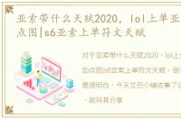 亚索带什么天赋2020，lol上单亚索天赋加点图|s6亚索上单符文天赋