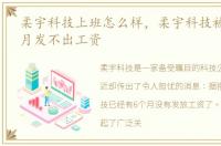 柔宇科技上班怎么样，柔宇科技被曝已6个月发不出工资