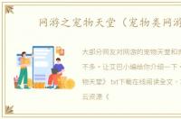 网游之宠物天堂（宠物类网游）