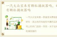 一汽大众宝来有颗粒捕捉器吗，新款宝来有颗粒捕捉器吗