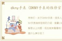 dkny手表（DKNY手表的维修官网）