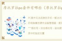 摩托罗拉pc套件有哪些（摩托罗拉pc套件）
