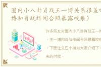 圈内小八卦肖战王一博关系很差吗（王一博和肖战绯闻合照暴露咬痕）
