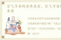 空气污染的具体危害，空气污染的污染源来源