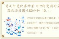 男足阿曼比赛结果 0-2阿曼国足全场0射正 落后还被围攻80分钟 10战1胜结束12强赛