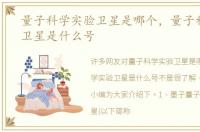 量子科学实验卫星是哪个，量子科学实验卫星是什么号