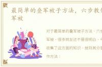 最简单的叠军被子方法，六步教你怎样叠军被