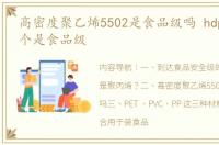 高密度聚乙烯5502是食品级吗 hdpe和pe哪个是食品级