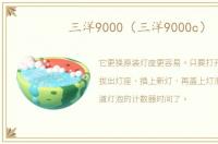 三洋9000（三洋9000c）