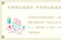 中部梦幻城简介 中部梦幻城旅游攻略