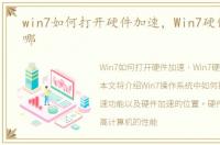 win7如何打开硬件加速，Win7硬件加速在哪