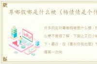 尊嘟假嘟是什么梗（杨倩倩是个什么梗）