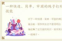 一种快速、简单、牢固的绳子打结法 必备技能