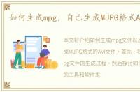 如何生成mpg，自己生成MJPG格式AVI文件