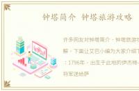 钟塔简介 钟塔旅游攻略