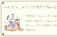 压力太大，是什么原因导致你压力如此大