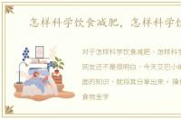 怎样科学饮食减肥，怎样科学饮食