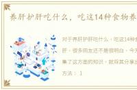 养肝护肝吃什么，吃这14种食物养肝护肝