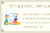 520红包留言短句，520红包留言